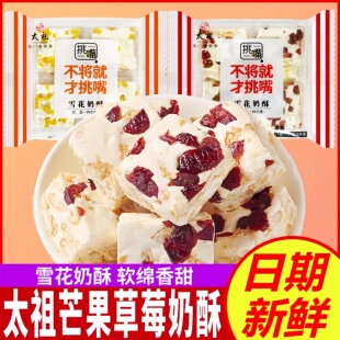 太祖雪花奶酥草莓芒果味牛轧奶芙雪花酥沙琪玛软糯糕点心休闲零食