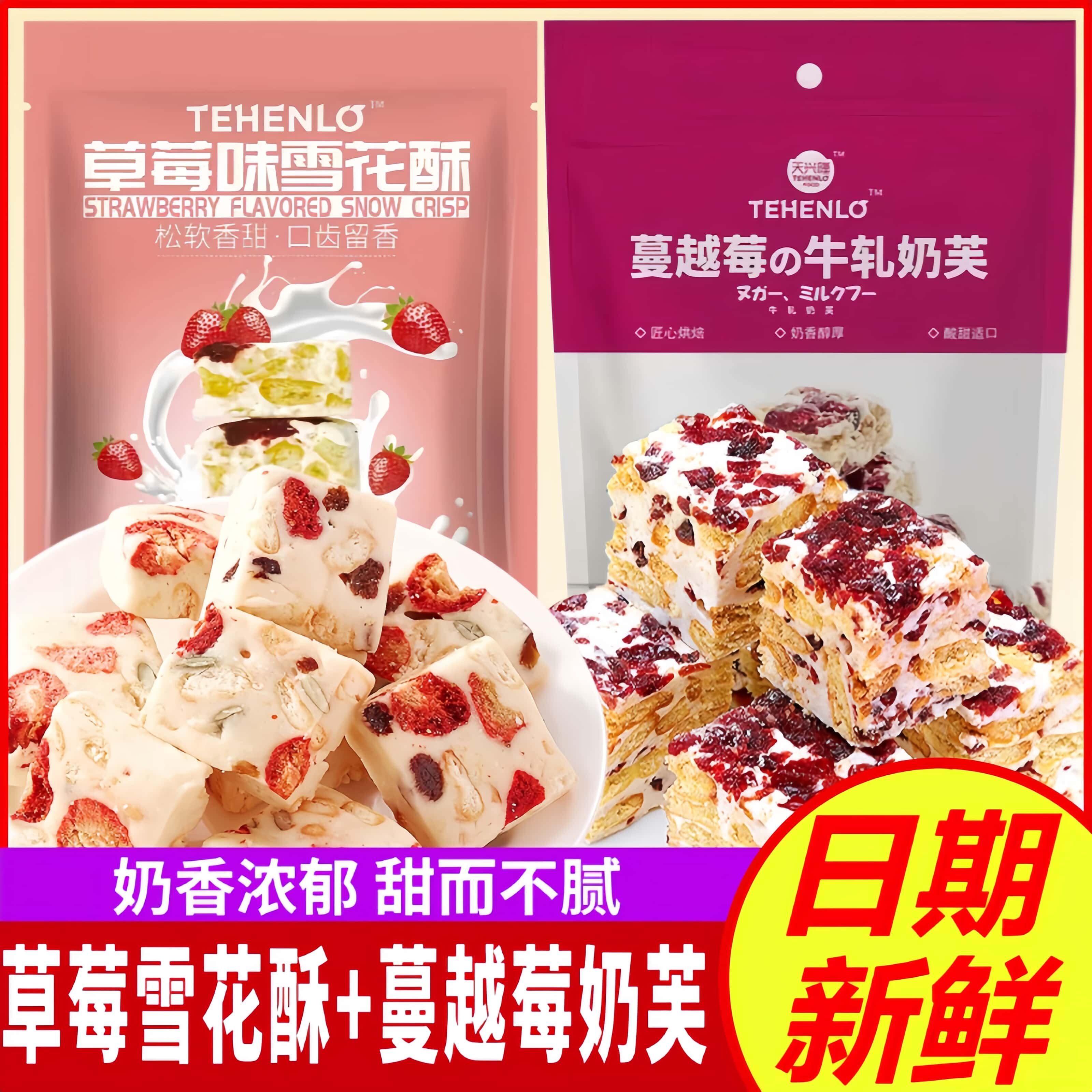 天兴隆蔓越莓牛轧奶芙草莓味雪花酥沙琪玛软糯糕点代餐休闲零食品