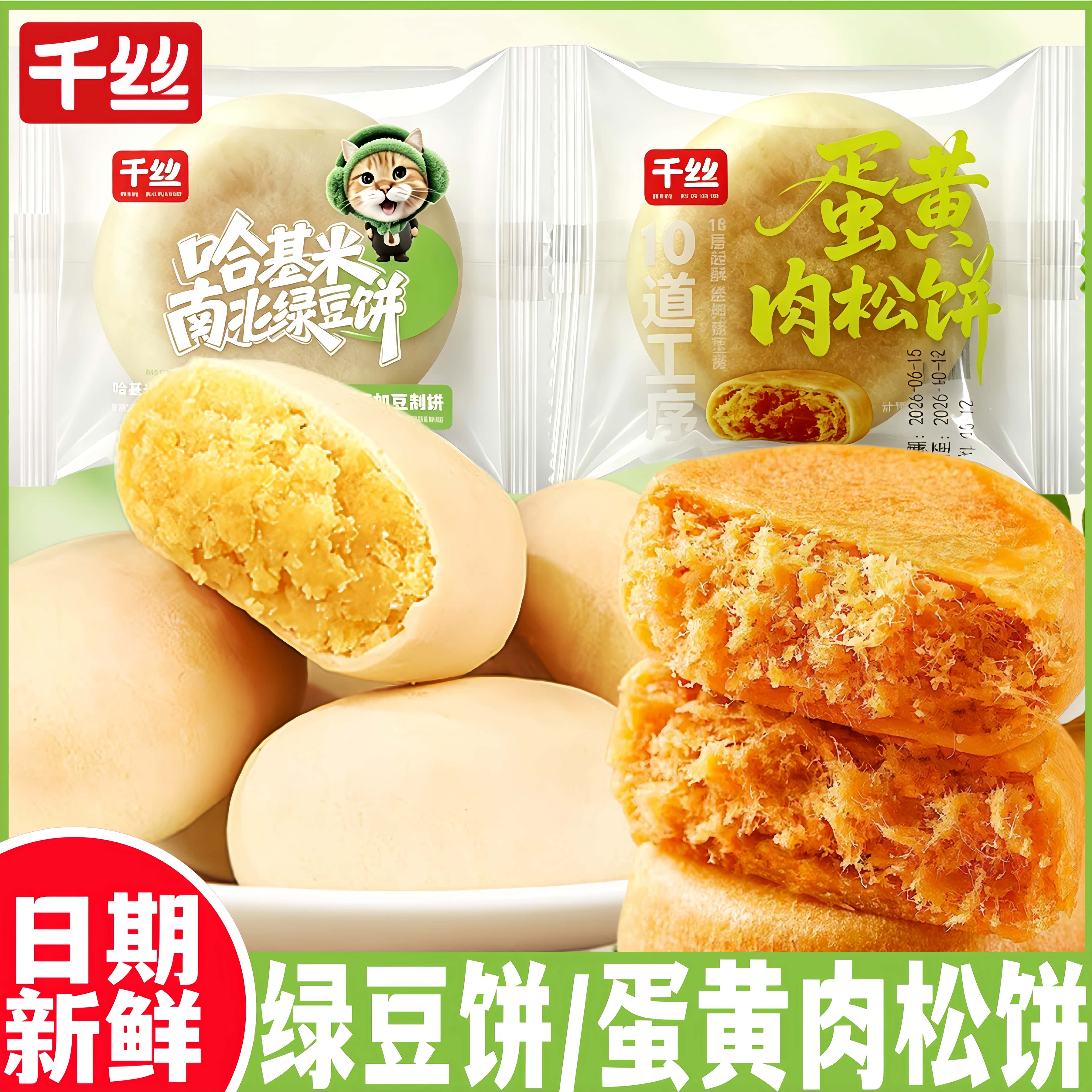 千丝绿豆饼蛋黄肉松饼休闲零食馅酥饼传统糕点心营养早餐解馋充饥