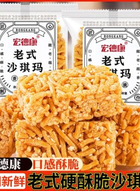宏德康老式沙琪玛香酥脆香散称硬沙琪玛糕点解馋零食小吃休闲食品