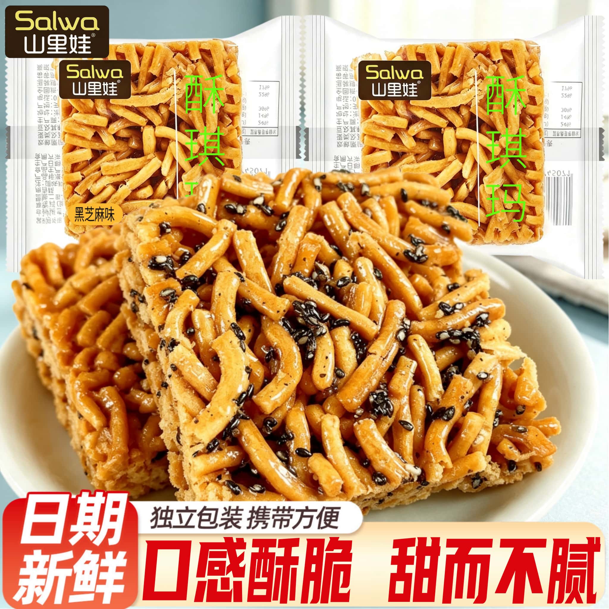山里娃酥琪玛黑芝麻味传统老式硬脆沙琪玛原味糕点心怀旧休闲零食