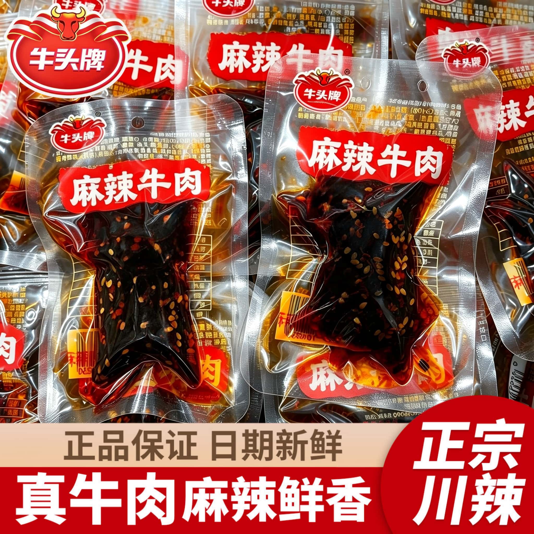牛头牌麻辣牛肉麻辣味牛肉干四川特产即食卤牛肉手撕牛肉休闲零食
