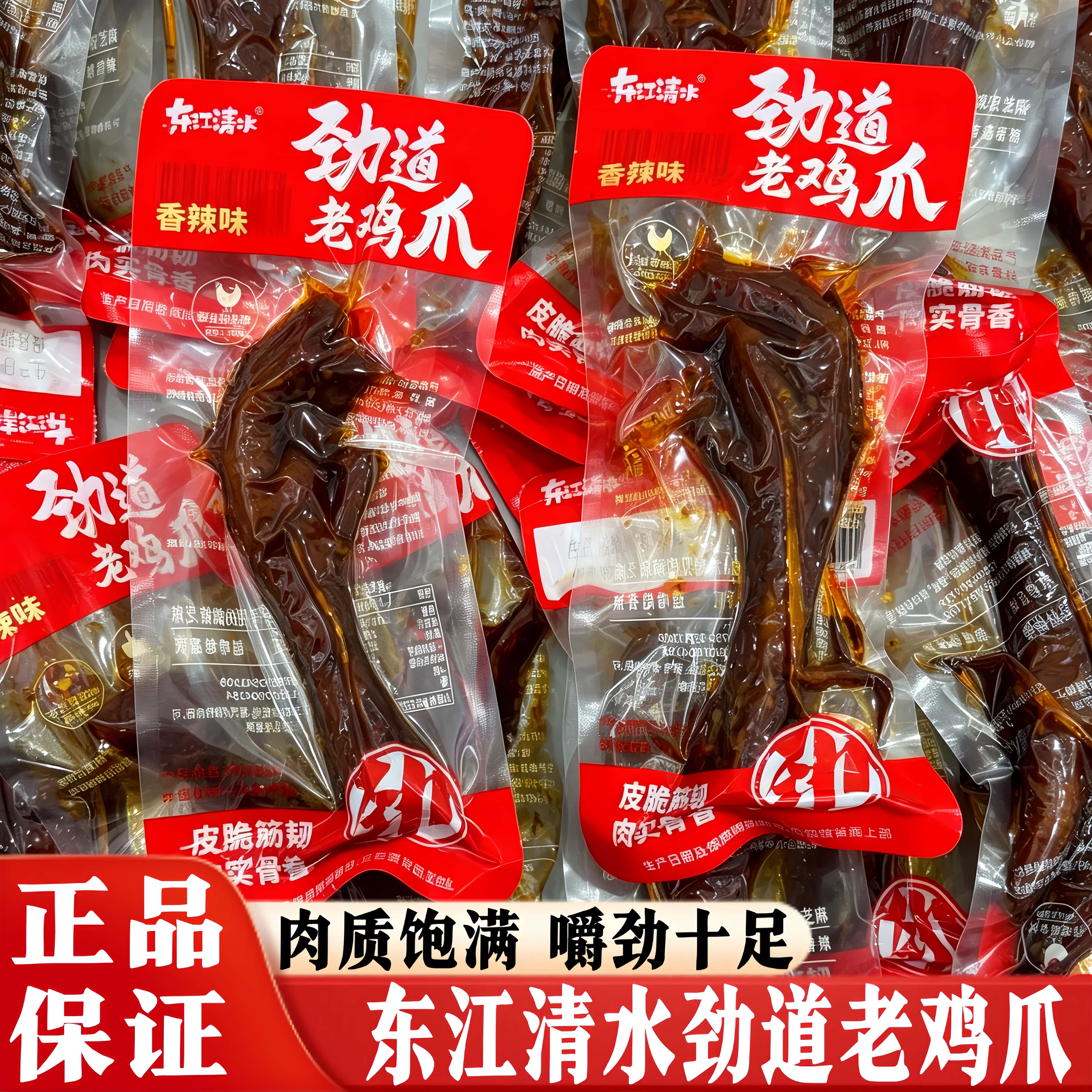 东江清水劲道老鸡爪香辣味凤爪鸡脚湖南麻辣卤味解馋追剧休闲零食