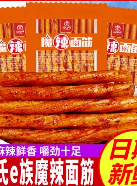 周氏e族魔辣面筋辣条手撕素牛筋麻辣小包装怀旧零食小吃湖南特产