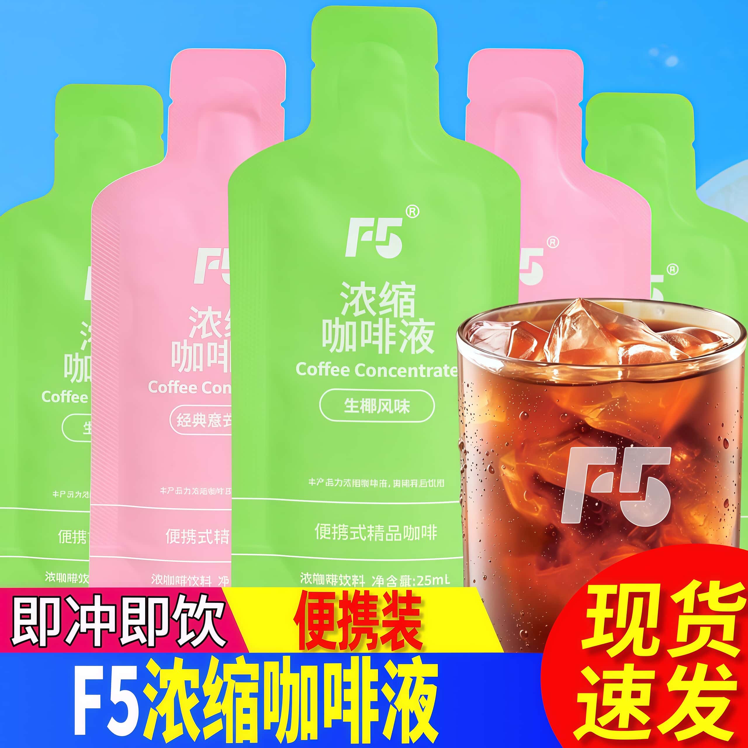 F5浓缩咖啡液经典意式味生椰风味0脂速溶冰美式冷萃黑咖啡液提神