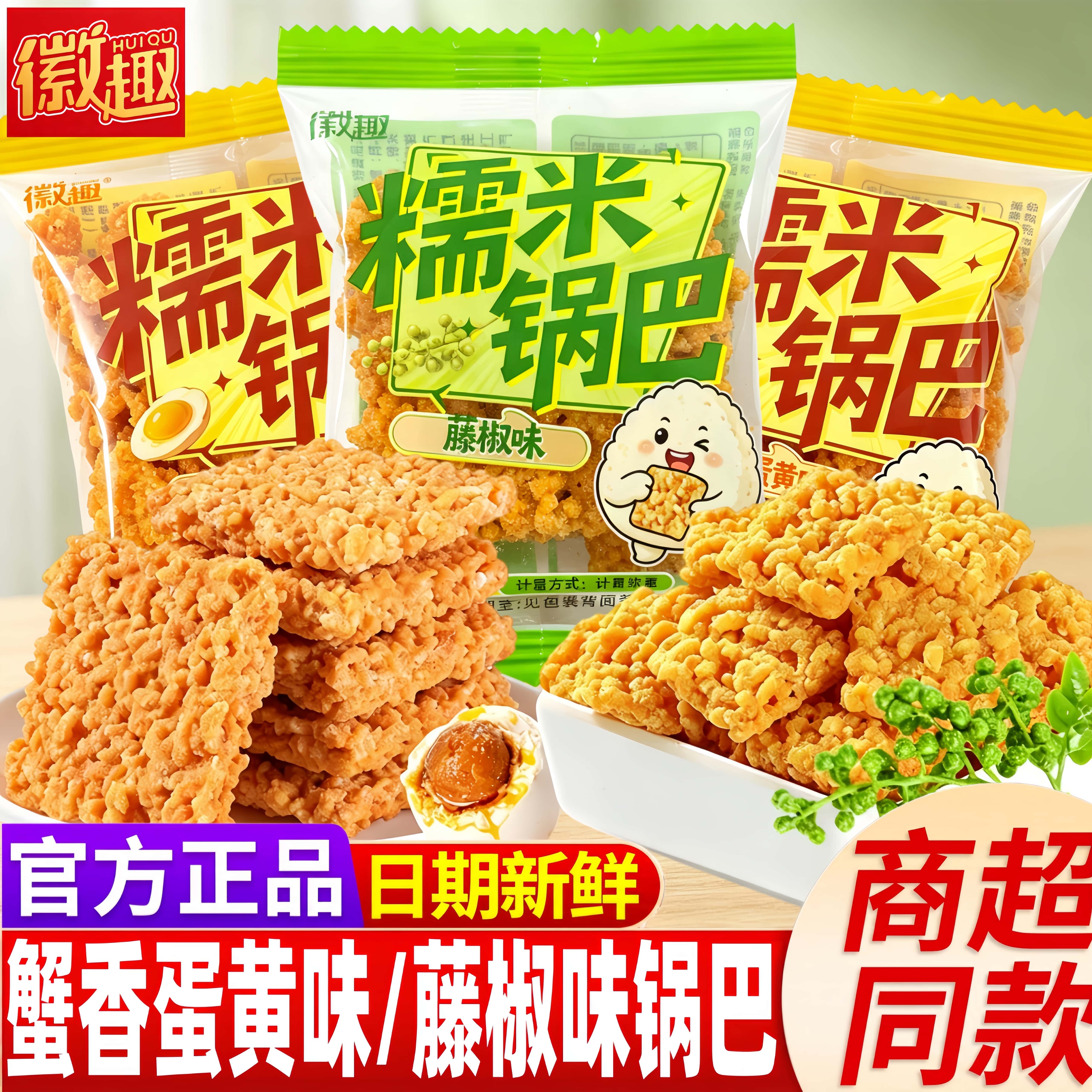 徽趣蟹香咸蛋黄糯米锅巴藤椒味蟹黄锅巴网红爆款充饥夜宵小吃零食