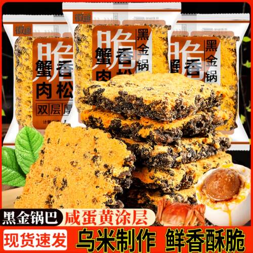 徽趣黑金锅巴蟹香肉松咸蛋黄黑米乌饭糯米锅巴膨化休闲零食品小吃
