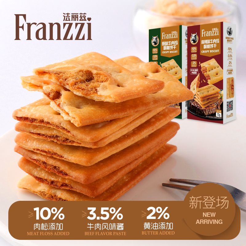 法丽兹牛肉馅酥脆饼干黄油肉松薄脆原味麻辣味休闲零食小吃下午茶