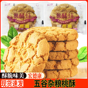 宏德康桃酥五谷杂粮桃酥传统老式糕点核桃酥饼干零食小吃特产点心