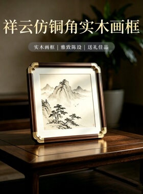新中式仿铜角实木祥云裱字画框