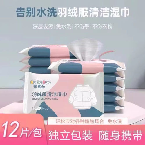 羽绒服免水洗清洁湿巾