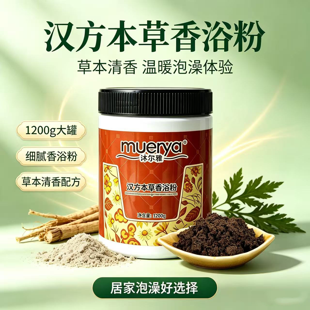 沐尔雅汉方本草香浴粉泡澡中药