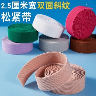 2.5cm宽松紧带双斜纹双面加厚裤子裙子腰带车饰弹力绑带服装辅料