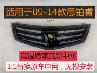 新品新老思铂睿09-14 15-17款中网亮黑黑武士改装碳纤维蜂窝中网