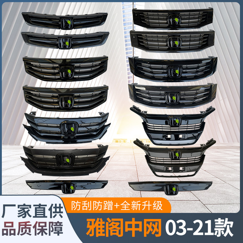 八代九代十代雅阁03-20款改装黑武士亮黑 碳纤维纹中网格栅前脸