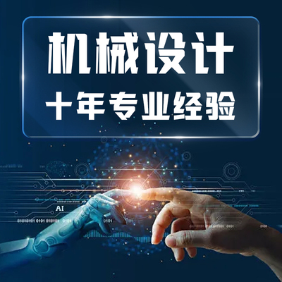 机械设计/Solidworks/三维建模/工程图/非标设备自动化/cad制图