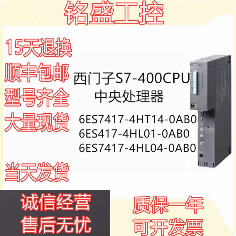 西门子PLC S7-400CPU模块6ES7 417-4HT14/4HL01/4HL04-0AB0 现货
