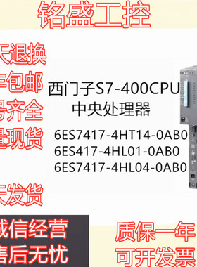 西门子PLC S7-400CPU模块6ES7 417-4HT14/4HL01/4HL04-0AB0 现货