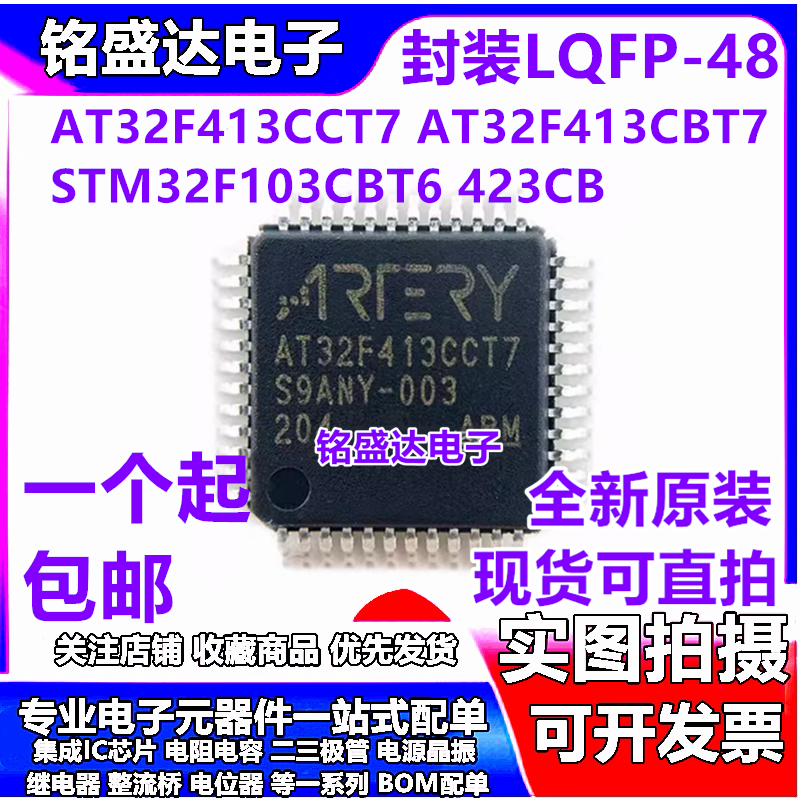 雅特力 现货直拍AT32F413CCT7 AT32F413CBT7 STM32F103CBT6 423CB