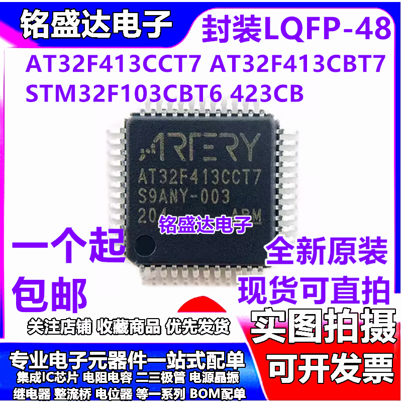 雅特力 现货直拍AT32F413CCT7 AT32F413CBT7 STM32F103CBT6 423CB 电子元器件市场 集成电路（IC） 原图主图