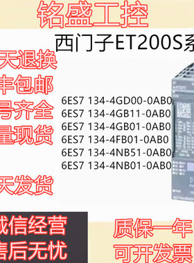 原装 6ES7 134 6ES7134-4/NB/GD/GB/FB/00/01/51/10/11-0AB0模块