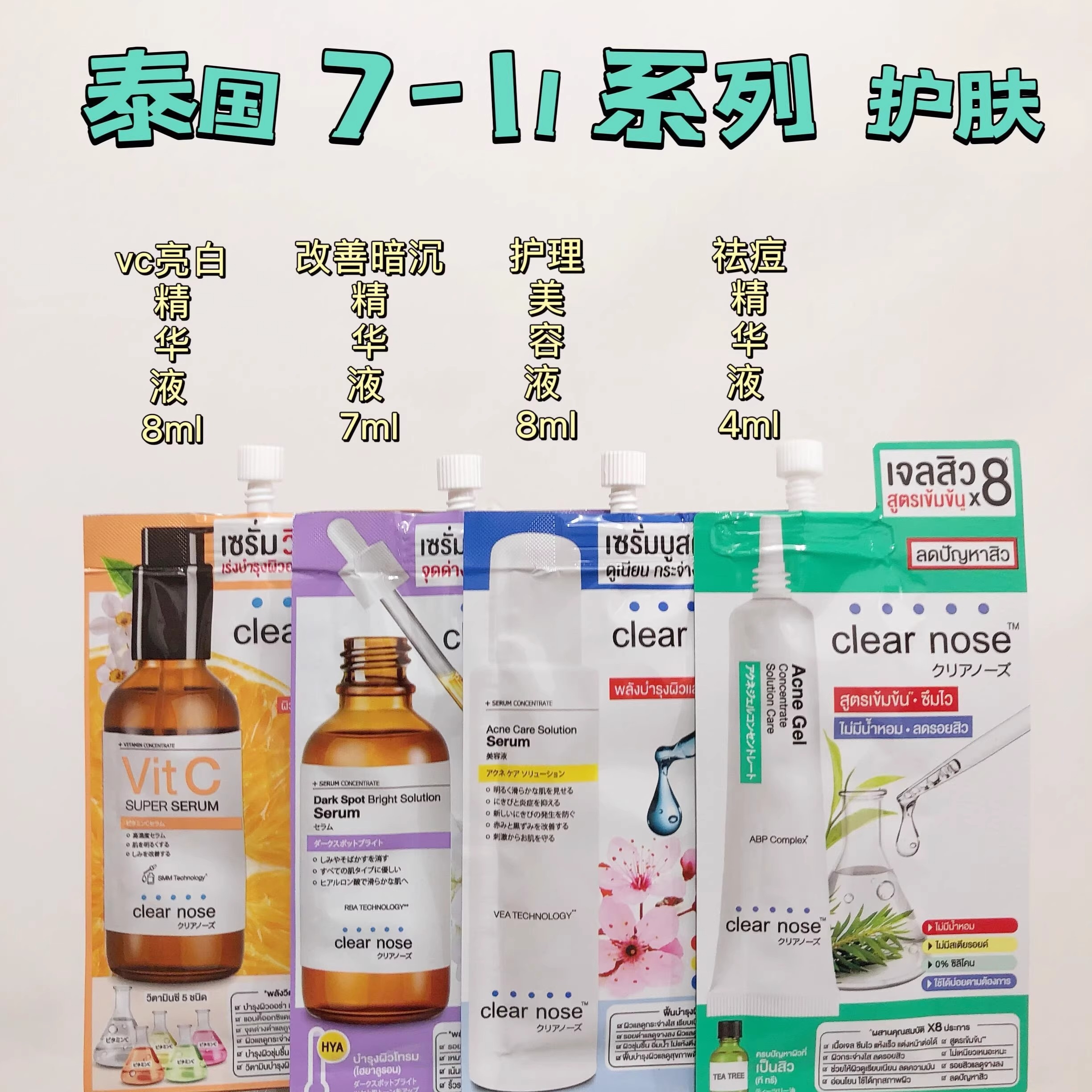 泰国711同款护肤脸部护理美容液补水保湿精华液clearnose便携装