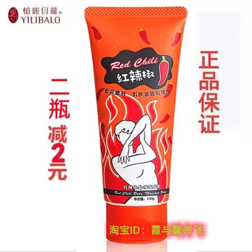 忆丽贝萝红辣椒纤体霜紧致身体按摩膏 chili body slimming cream