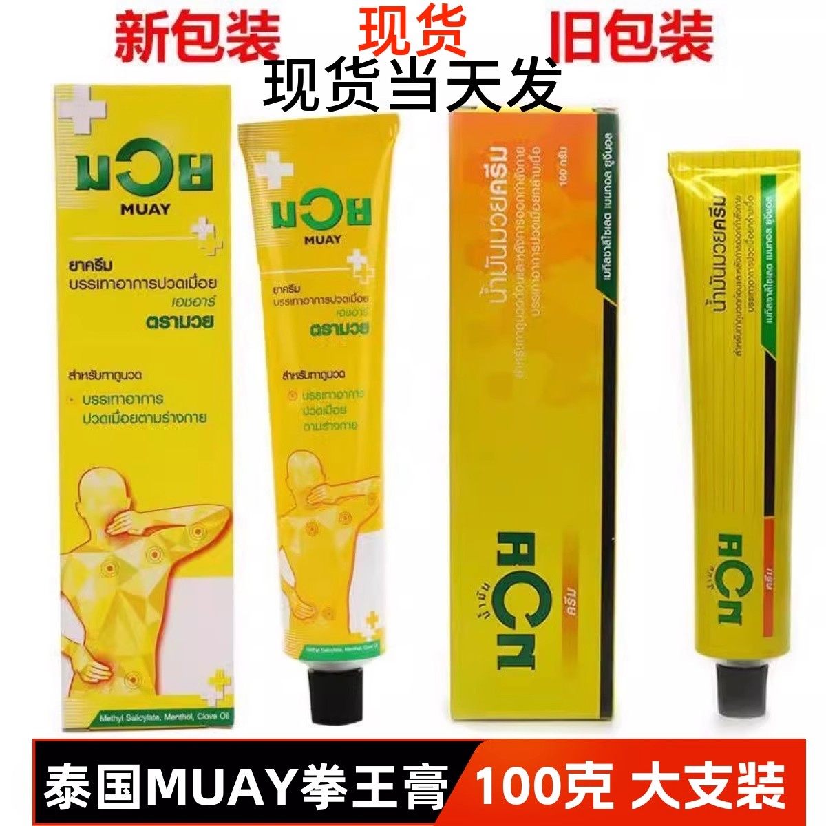泰国MUAY拳王膏泰拳油武馆拳师肌肉按摩膏关节跌打扭伤酸痛膏100g