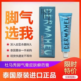 泰国正品代购脚气膏杀菌止痒护足霜脱皮脚臭脚部护理膏杜马秀膏