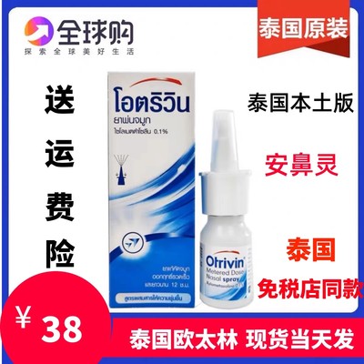 泰国otrivin/欧太林通鼻用定量喷雾剂成人鼻爽爽欧治鼻安鼻灵10ml