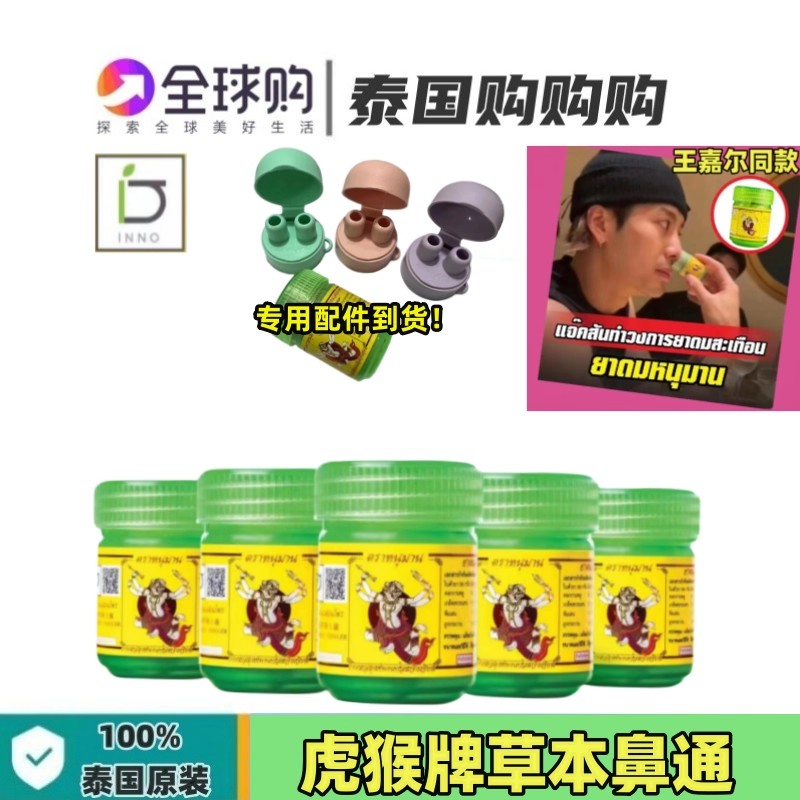 泰国原装HANUMAN BRAND虎猴牌药草鼻通orm王嘉尔同款711便利店5g