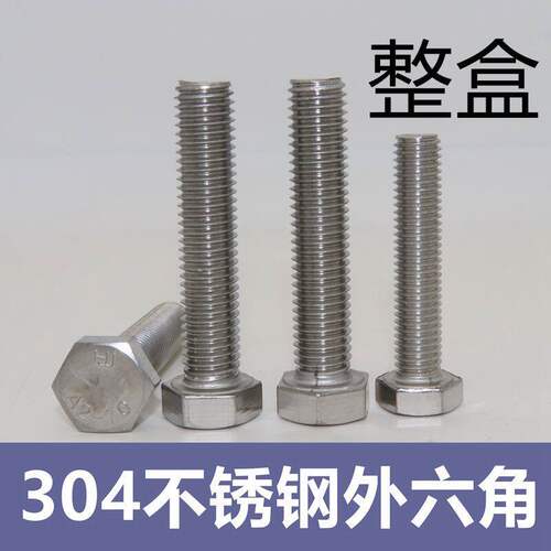 【整盒】304不锈钢外六角螺丝螺栓  不锈钢外六角螺丝整盒