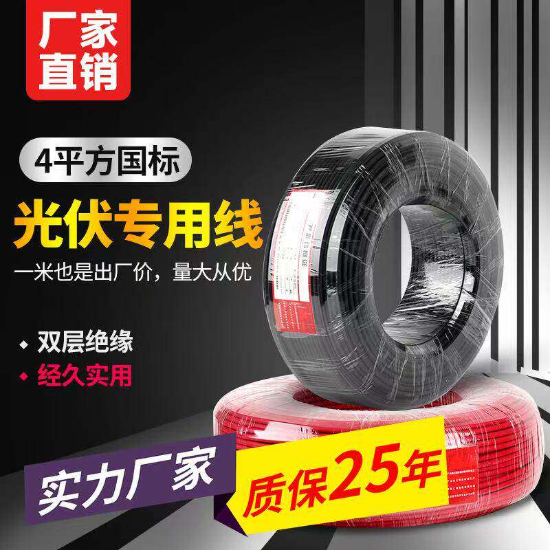 国标光伏线缆直流电缆太阳能专用PV1-F4/6平方铜芯镀锡多股连接线