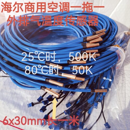 现货直发500K用于海尔商用空调一拖一内外机及排气吸气油温传感器