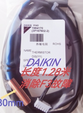 顺丰立发用于DAIKIN大金消除空调F3故障粗200K外机排气温度传感器