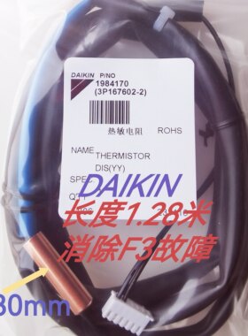 适用于原DAIKIN大金消除中央空调F3故障粗200K外机排气温度传感器