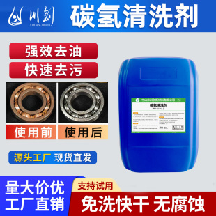 环保碳氢清洗剂快干金属铝铜铁件五金去油污模具工业超声波除油剂