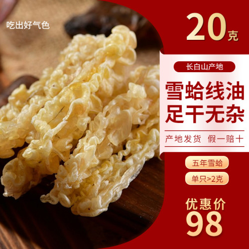 东北蛤蟆油长白山雪蛤线油
