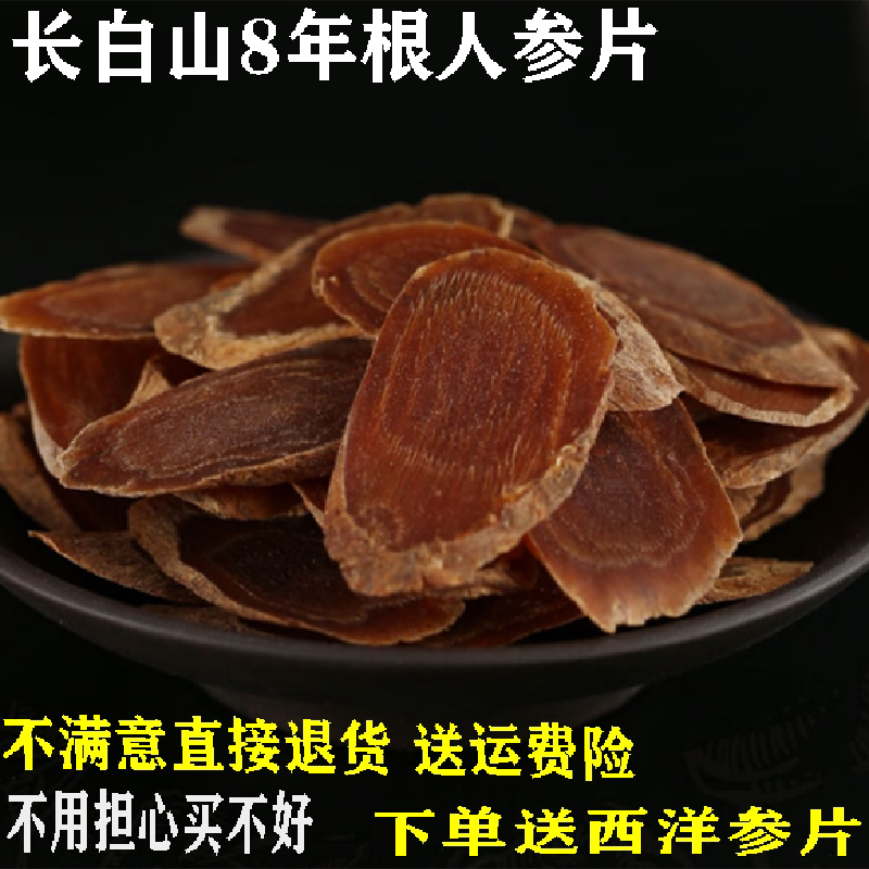 吉林红参片干人参八年 无糖红参 切片250克高丽参西洋参片菊花纹