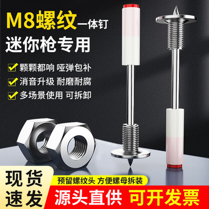 迷你M8螺纹一体钉炮钉枪钉子螺纹钉膨胀炮钉螺丝射钉装灯可拆卸钉