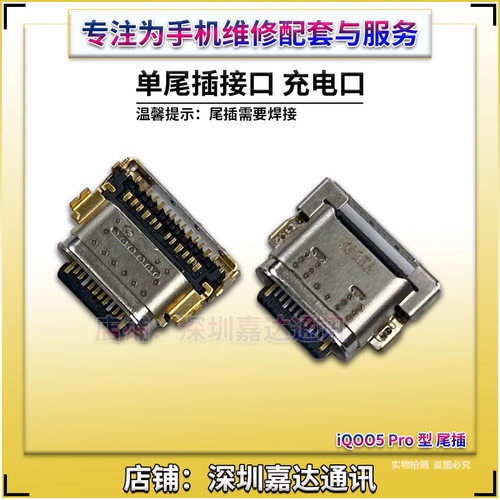 适用iQOO5Pro尾插充电口