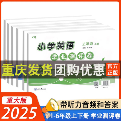 学业评测卷重大版小学英语