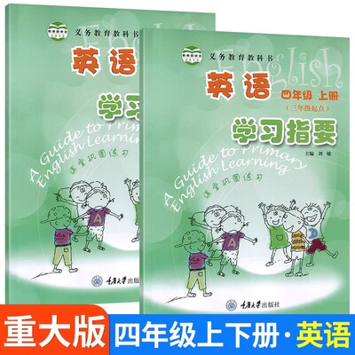重大版小学英语三四五六年