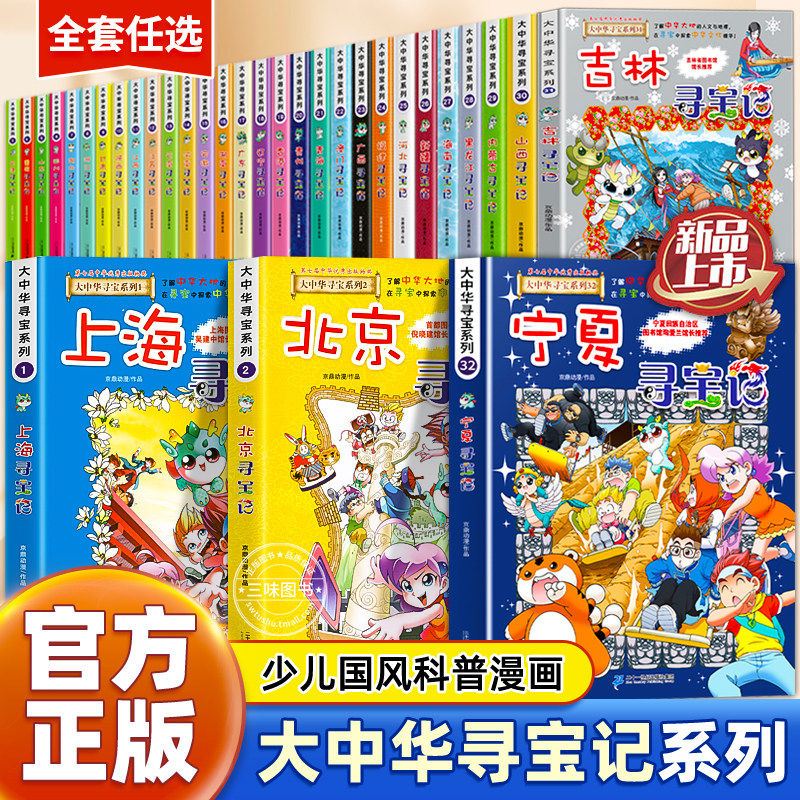 大中华寻宝记系列漫画书全套32册最新版泉州寻宝记宁夏吉林山西内蒙古海南恐龙世界神兽小剧场发电站图鉴国秦朝海南儿童百科36正版