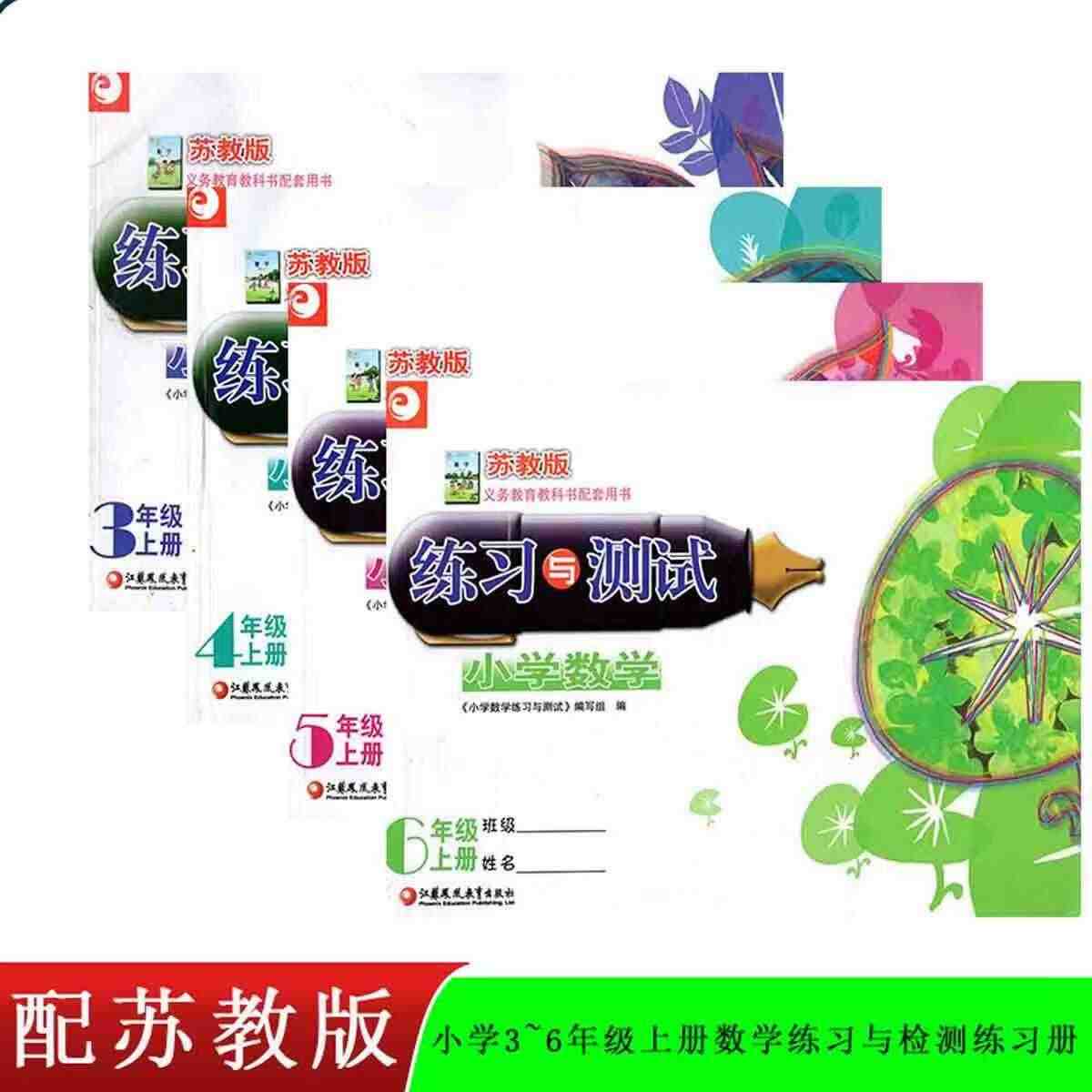 2024苏教版小学3~6年级上册数学练习与测试同步练习册无试卷答案