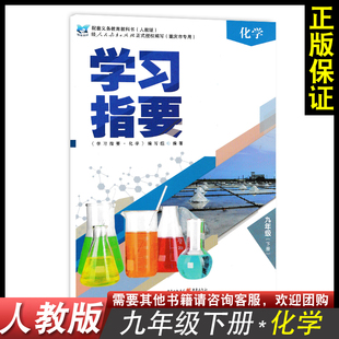 2021春新版 学习指要化学九年级下册人教版 社正版 初中同步训练辅导练习册9九年级下册重庆出版 重庆市专用教辅书籍 9年级下册版