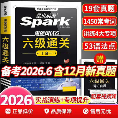 【2026.6】星火英语六级真题备考2026大学四六级英语考试卷子通关十合一学习资料历年cet6级词汇单词书听力阅读写作文模拟专项训练