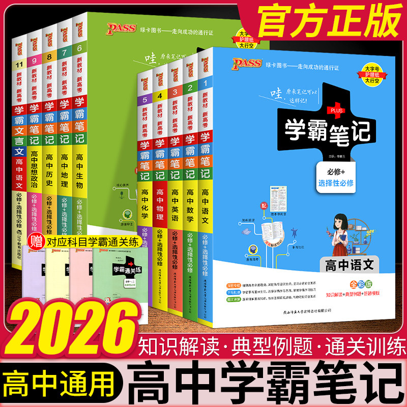 2026学霸笔记高中数学物理历史化学生物语文英语地理政治全套高一教辅资料高考新教材衡水重点中学状元手写高二三复习辅导书pass图片