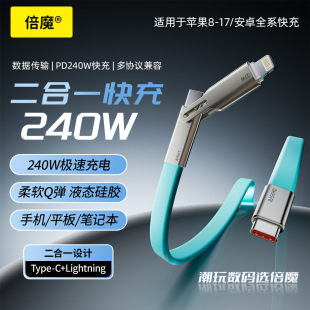 倍魔240W二合一软硅胶扁线双头快充数据线Type Lightning一拖二手机线适用于苹果安卓充电线 超级闪充