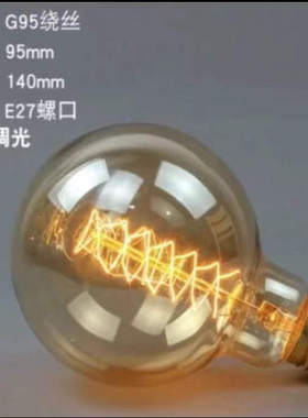 E27茶色复古钨丝灯泡G80绕丝G95mm直径g125MM氛围灯装饰灯暖光源